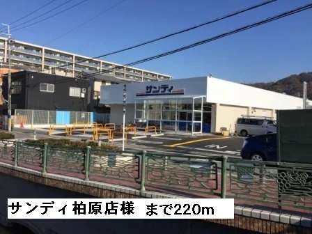 サンディ柏原店様まで220m