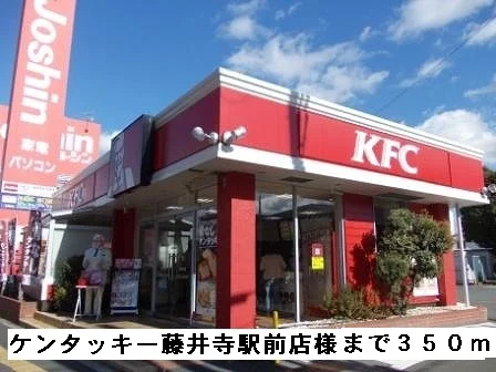 ケンタッキー藤井寺駅前店様まで350m