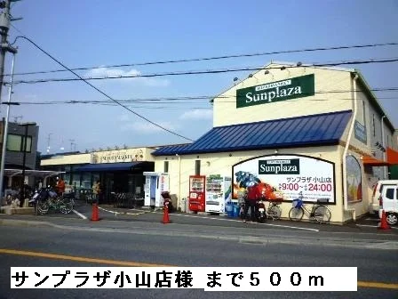 サンプラザ小山店様まで500m
