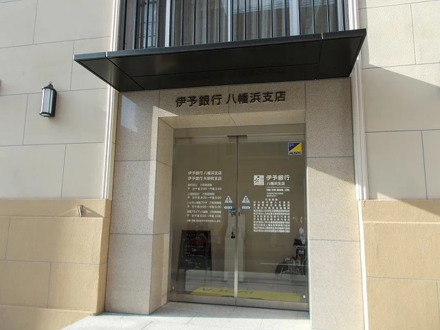 伊予銀行八幡浜支店様まで2700m