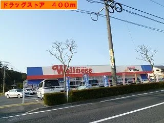 ウェルネスまで400m