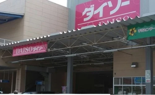 ダイソーまで3300m