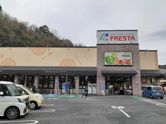 フレスタまで500m