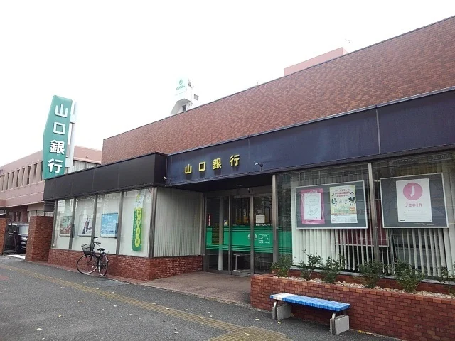 山口銀行まで700m