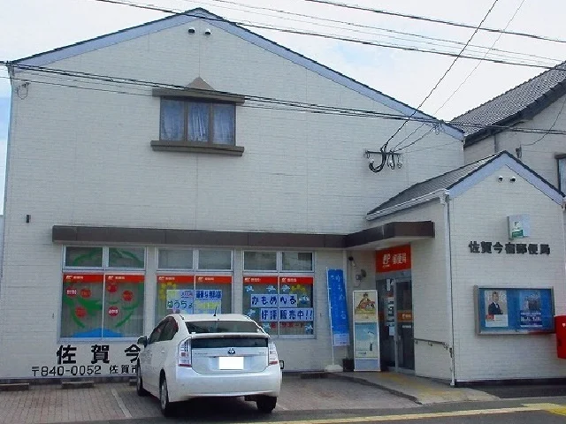 佐賀今宿郵便局まで450m