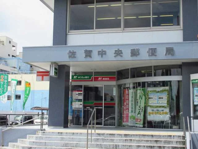 佐賀中央郵便局まで1200m