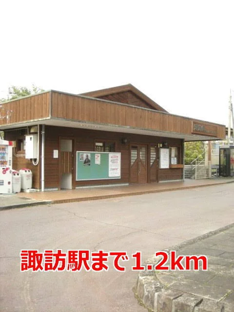 諏訪駅まで1200m
