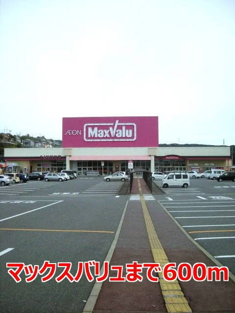 マックスバリュまで600m