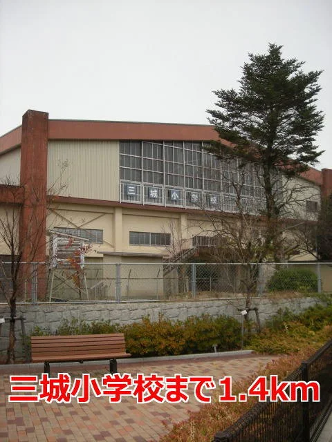 三城小学校まで1400m