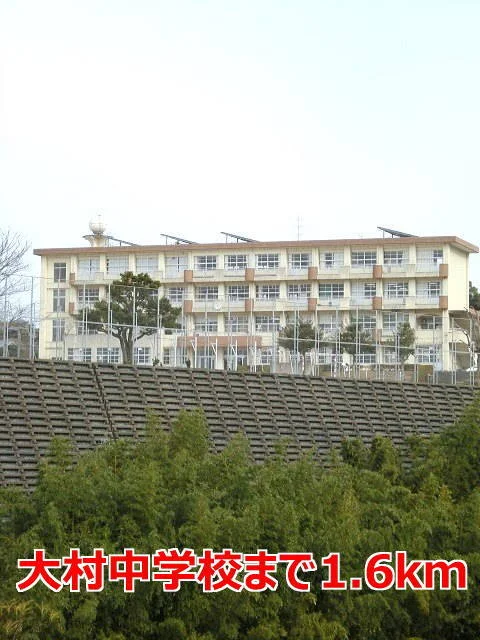 大村中学校まで1600m