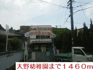 大野幼稚園まで1460m