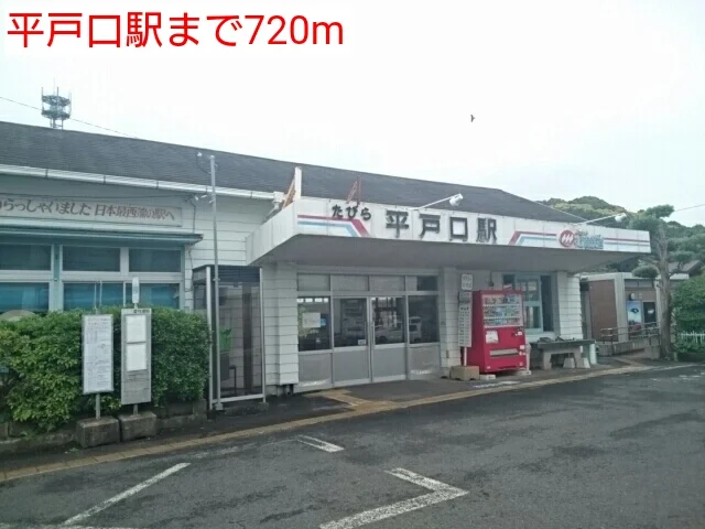平戸口駅まで720m