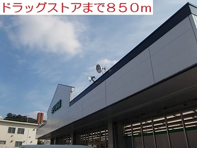 ミドリ薬品まで850m