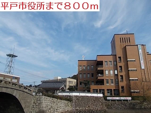 平戸市役所まで800m