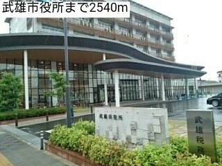 武雄市役所まで2540m
