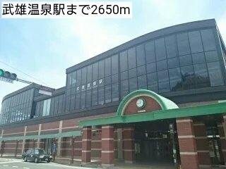 武雄温泉駅まで2650m
