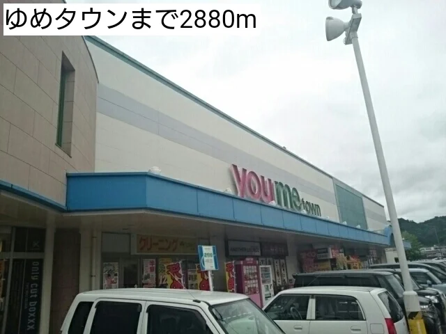 ショッピングセンターまで2880m