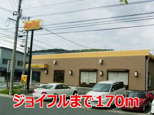 ジョイフルまで170m