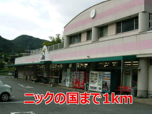 ニックの国まで1000m