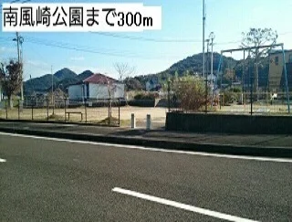南風崎公園まで300m
