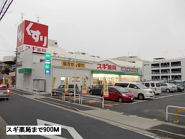 スギ薬局まで900m