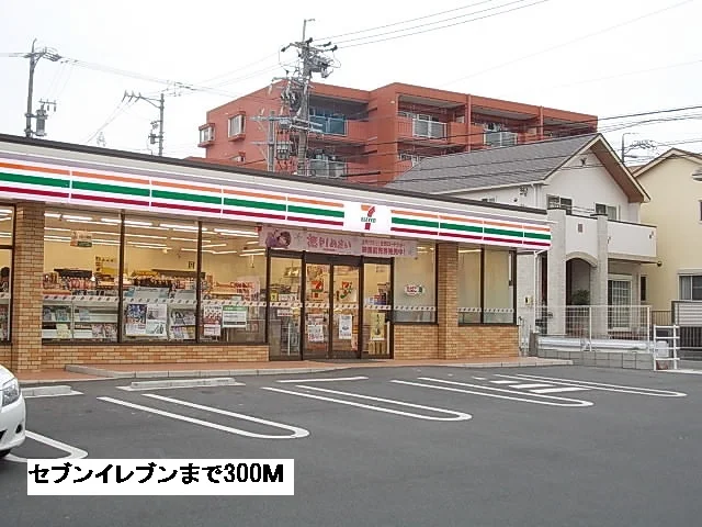 セブンイレブンまで300m