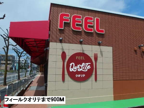フィールクオリテまで900m