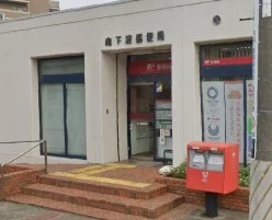 南下浦郵便局まで504m