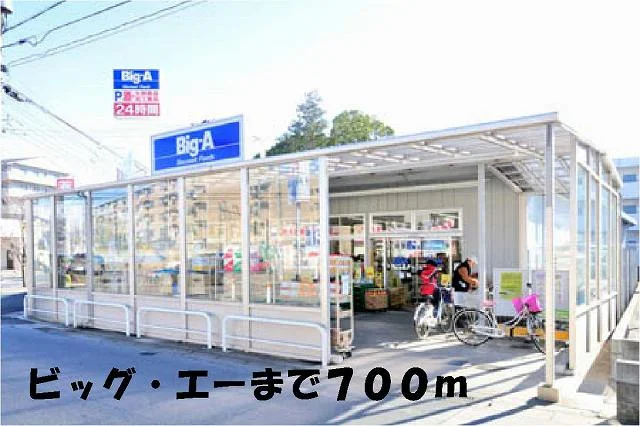 ビッグ・エーまで700m