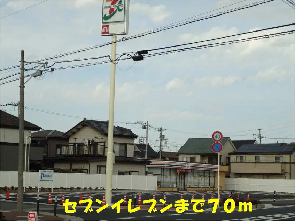 セブンイレブンまで70m