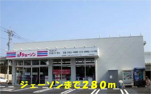 ジェーソン松戸五香店まで280m