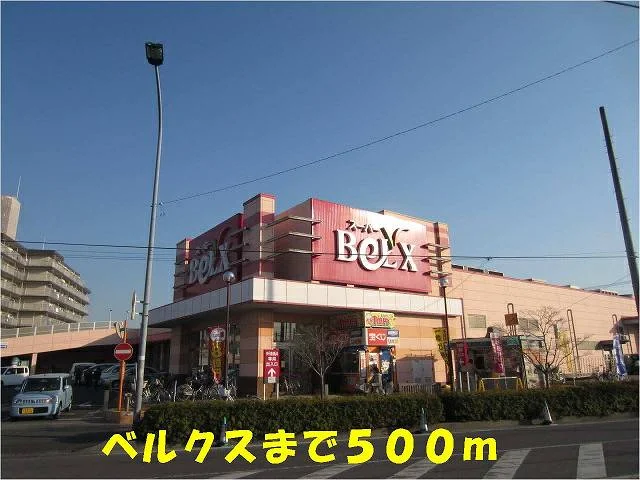ベルクス五香店まで500m