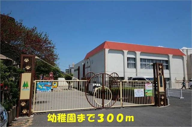 高木幼稚園まで300m