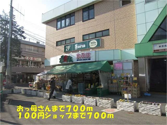 おっ母さん、セリア元山駅ビル店まで700m