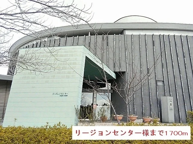 リージョンセンター様まで1700m