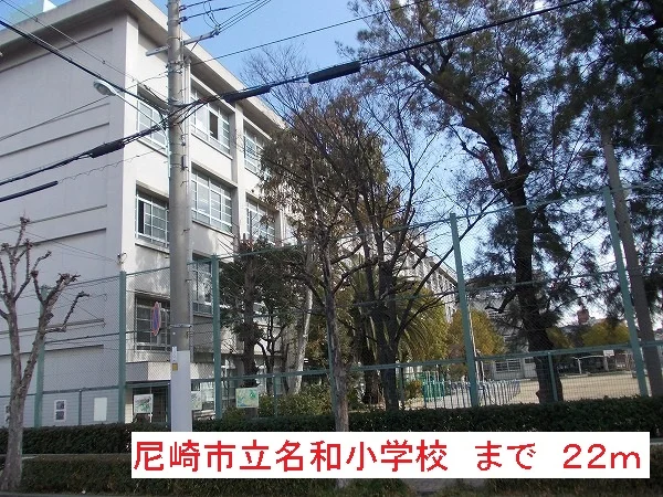 名和小学校まで22m