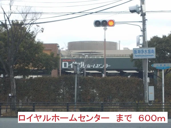 ロイヤルホームセンターまで600m