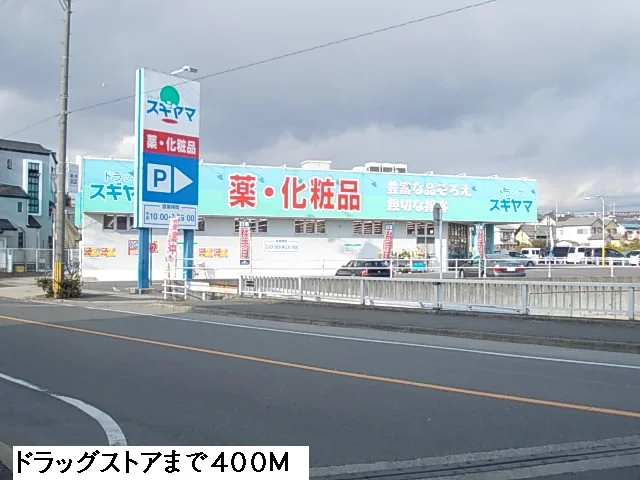 ドラッグスギヤマまで400m