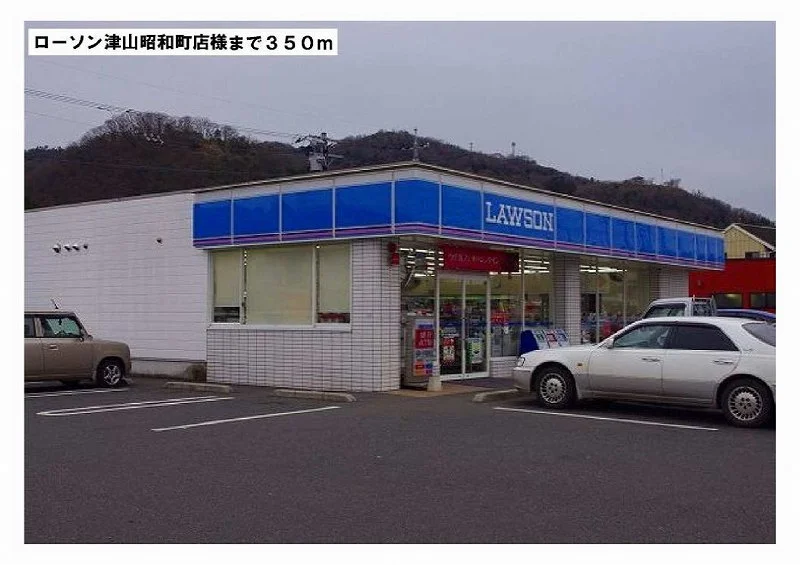 ローソン津山昭和町店様まで350m