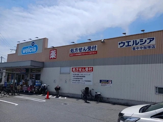 ウェルシア豊中中桜塚店まで450m
