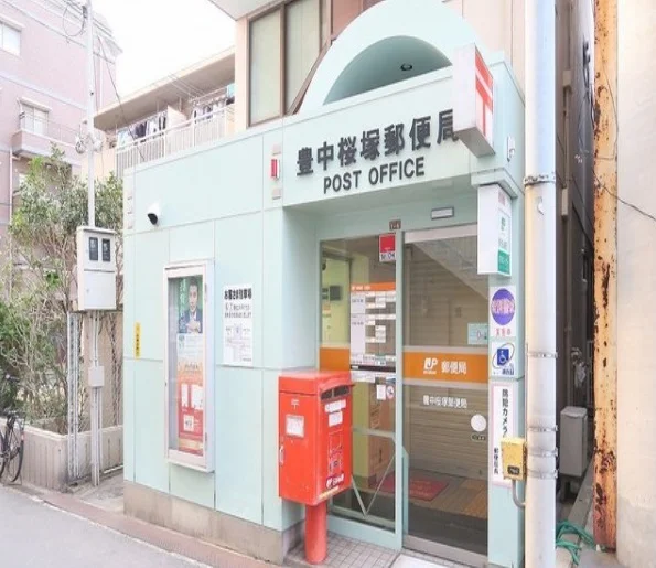 豊中桜塚郵便局まで400m