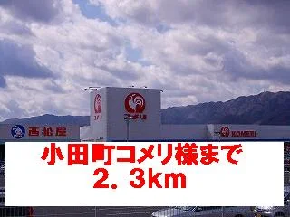 小田町コメリ様まで2300m