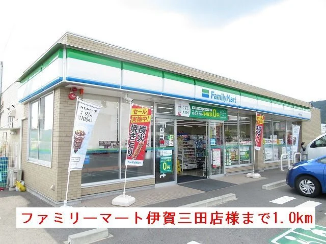 ファミリーマート伊賀三田店様まで1000m