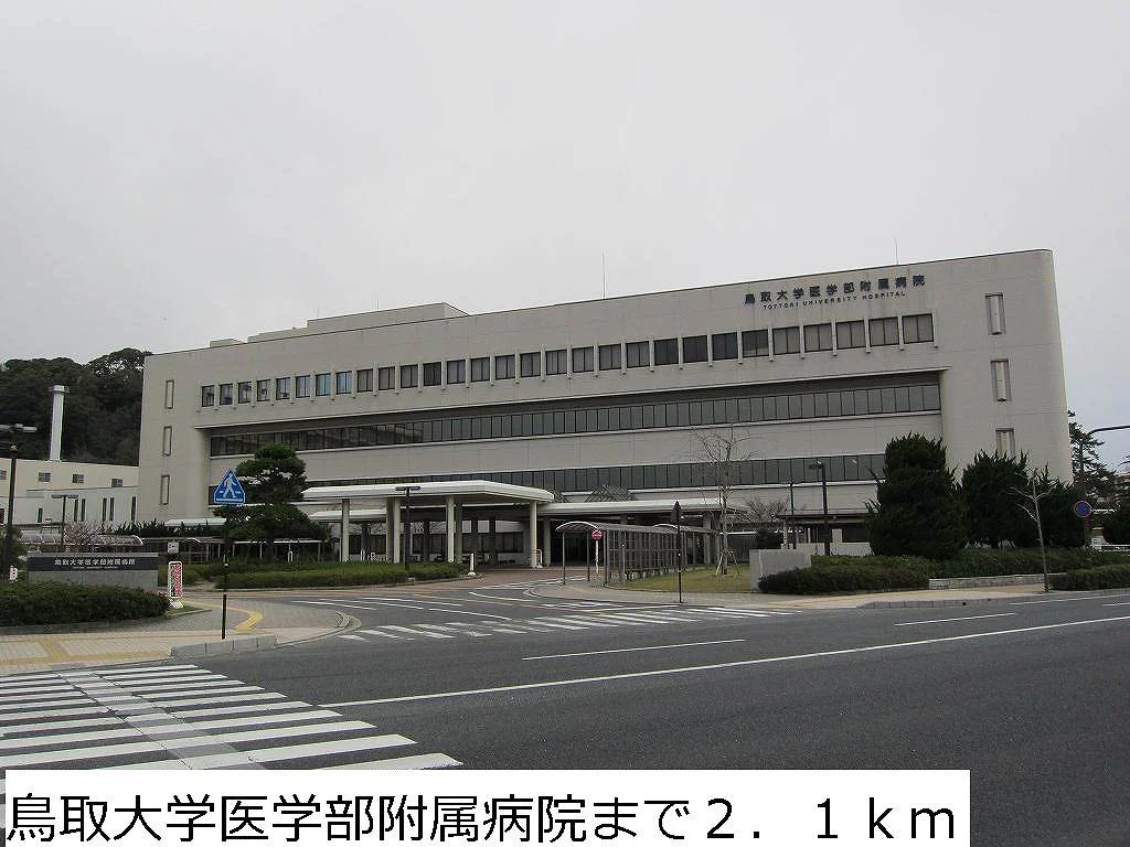 鳥取大学医学部附属病院まで2100m