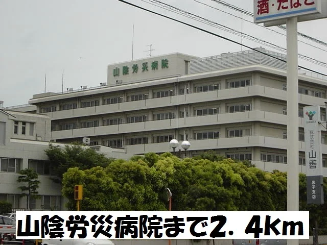 山陰労災病院まで2400m