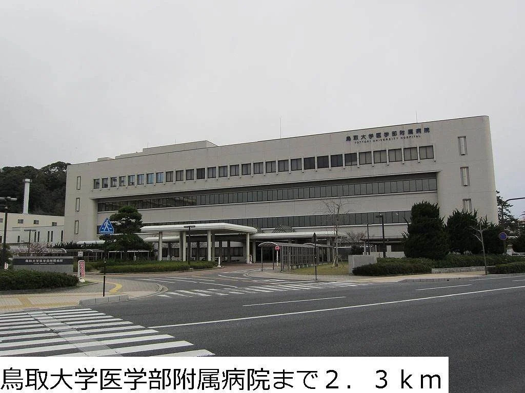 鳥取大学医学部附属病院まで2300m