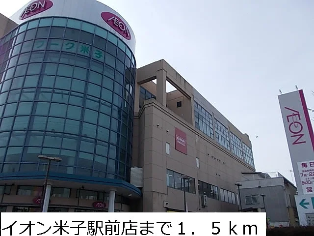イオン米子駅前店まで1500m