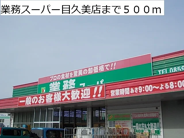 業務スーパー目久美店まで500m