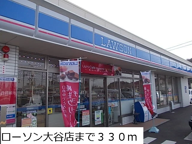 ローソン大谷店まで330m