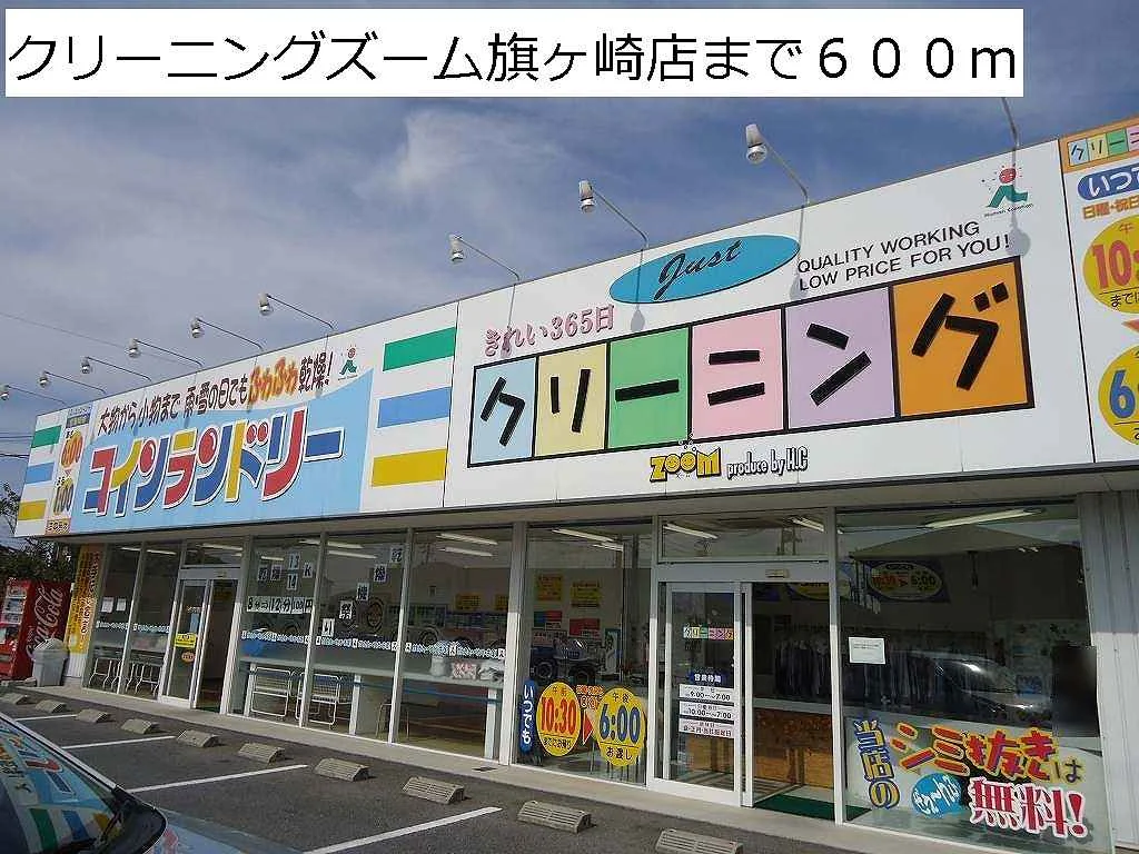 クリーニングズーム旗ヶ崎店まで600m